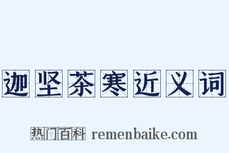 迦坚茶寒近义词是什么意思的图片